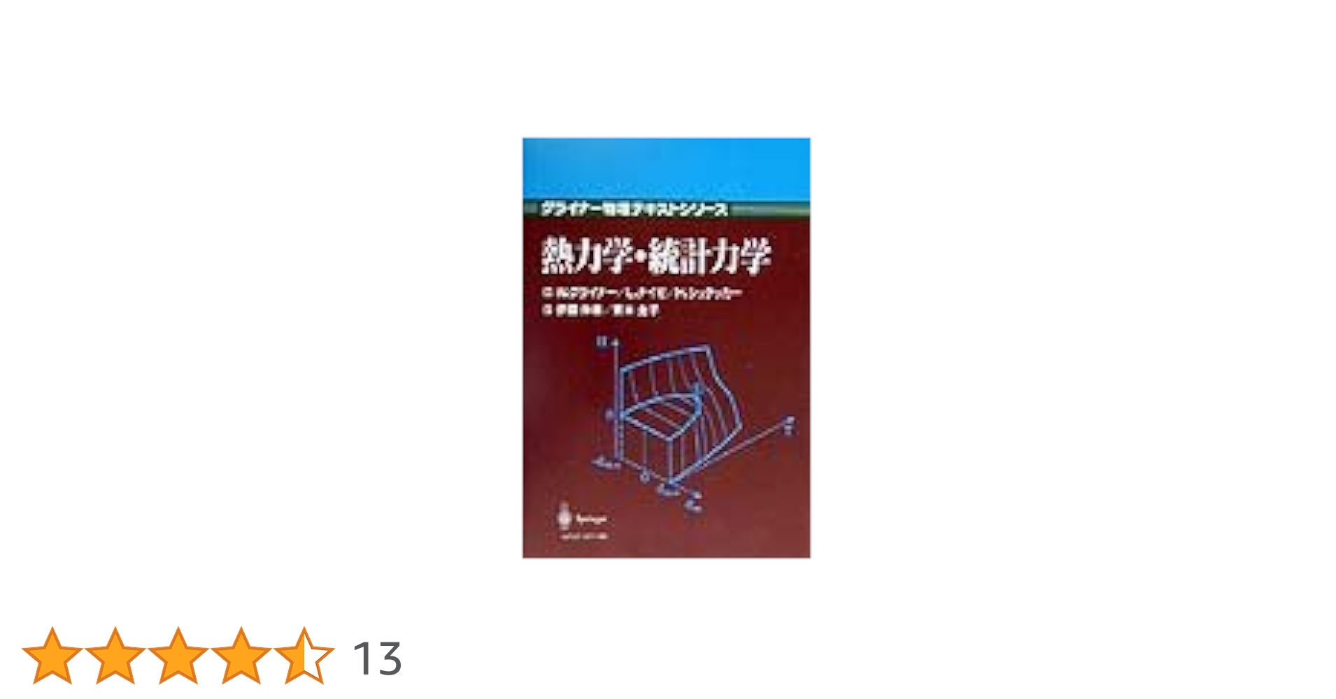 熱力学・統計力学 (グライナー物理テキストシリーズ) | W